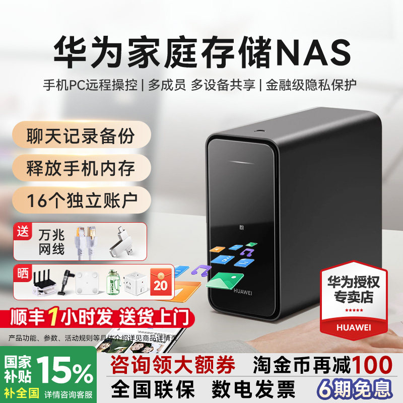 顺丰当天发！华为家庭存储nas网络存储器手机扩容相册备份电脑文件同步家用公司共享硬盘网盘私有云政府补贴
