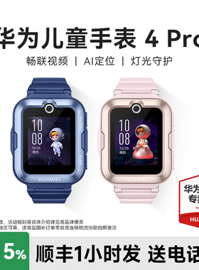 【政府补贴15%】华为儿童手表4pro智能手表可视频通话男孩女孩儿童电话手表4G全网通定位官方正品小学初中生