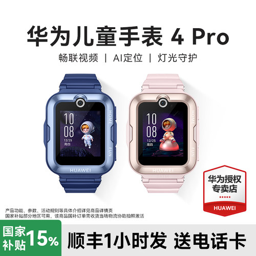 国补立减15%！华为儿童手表4Pro