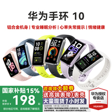 【政府补贴15%】华为手环10NFC智能运动手环情绪健康助手长续航华为手表新款10Pro华为手环9升级官方旗舰店
