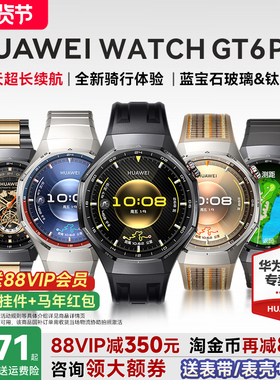 【88VIP减200元】华为手表WATCH GT6 pro智能手表新款户外全新骑行gt6pro运动手表长续航蓝宝石手表官方旗舰