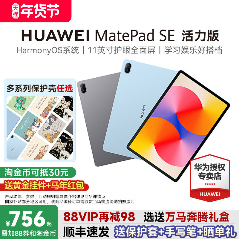 【国家补贴15%】华为平板MatePadSE活力版11英寸护眼屏学生教育学习机绘画画办公华为pad电脑官方旗舰店正品