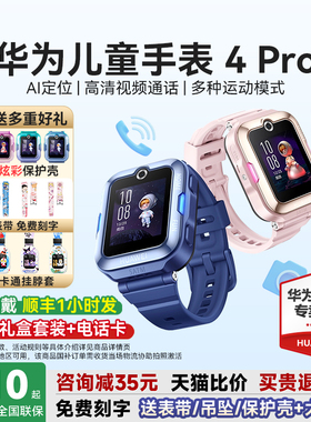 【政府补贴15%】华为儿童手表4pro智能儿童电话手表5视频通话男生女孩AI定位防水防摔4G全网通官方旗舰店正品