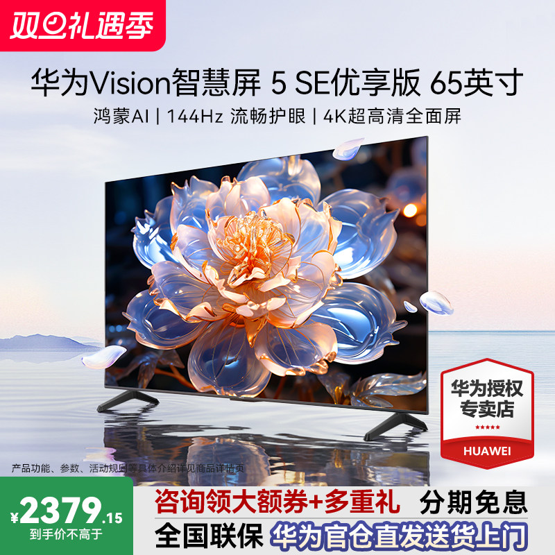 咨询领大额券华为Vision5SE优享