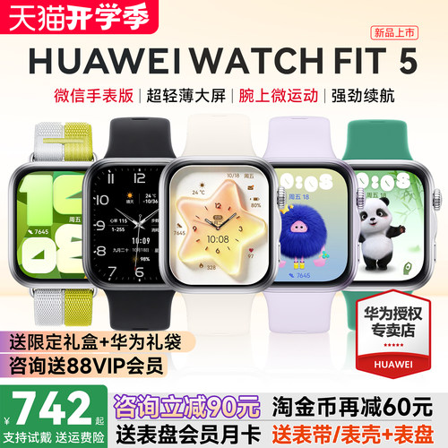 华为手表FIT5新品！政府补贴15%
