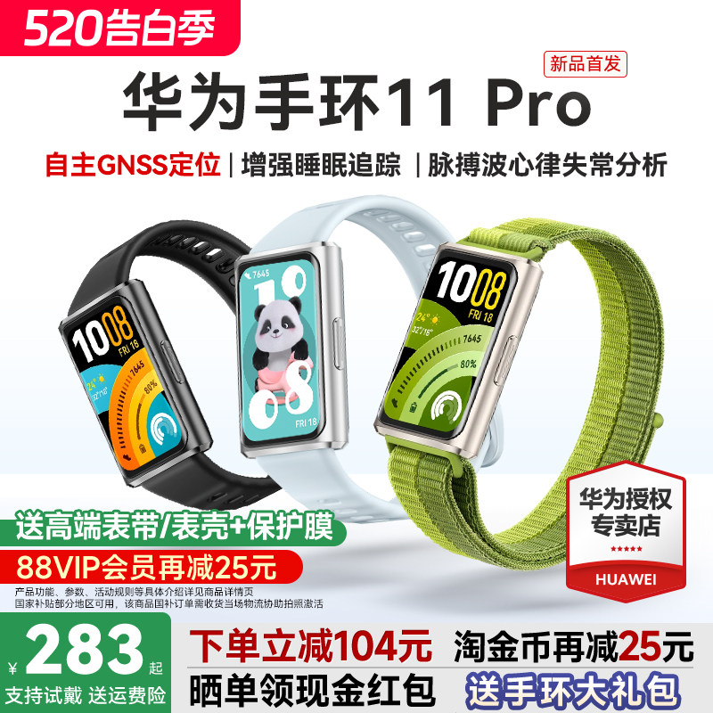 【88VIP再减25元！】华为手环11pro智能运动手环11NFC版独立GPS睡眠情绪健康心率血氧分析华为手表10官方旗舰