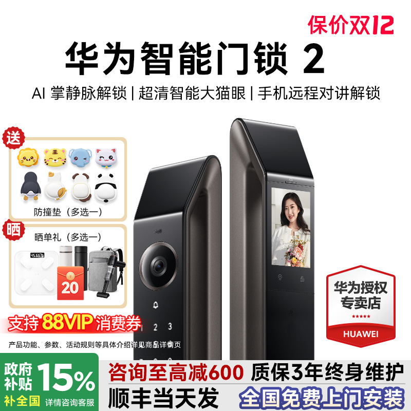 咨询领大额券！华为智能锁2