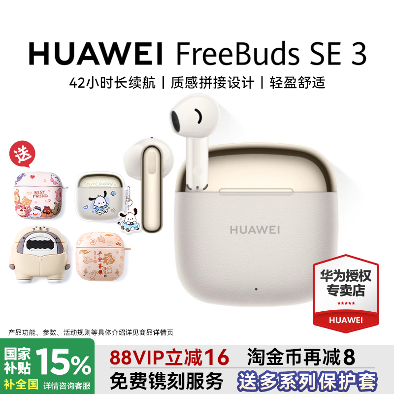 华为freebudsse3 无线蓝牙耳机2025新款超长续航政府补贴华为耳机