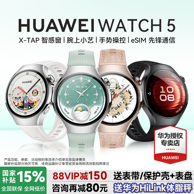 政府补贴15%！华为手表watch5Pro