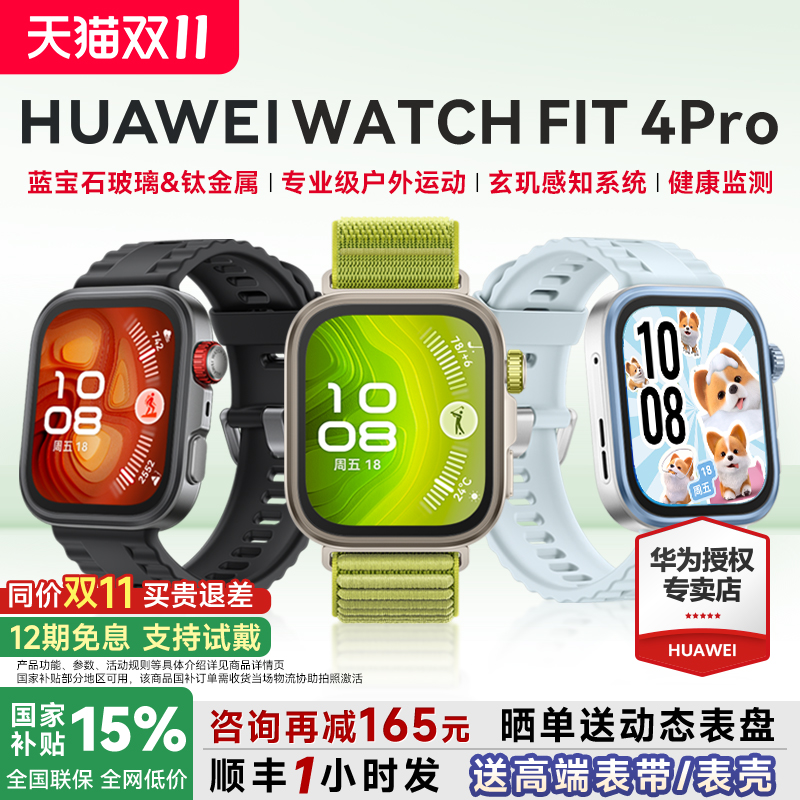 【咨询减150元】华为FIT4Pro手表