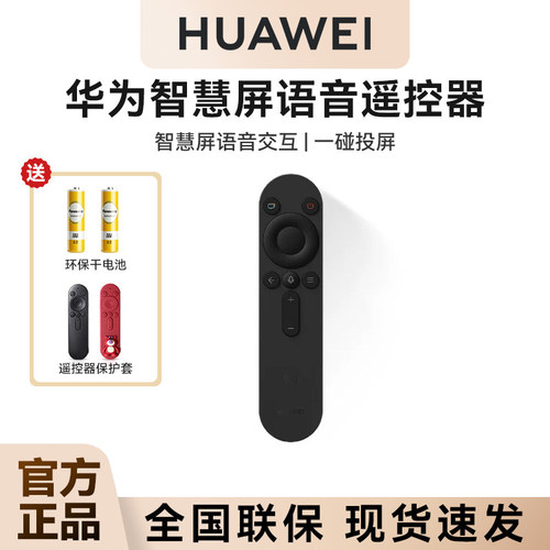 原装！华为智慧屏语音遥控器蓝牙一碰投屏华为红外遥控器电视遥控