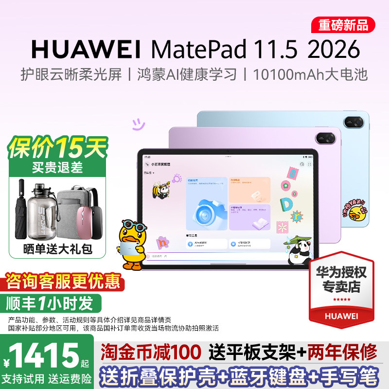 【政府补贴15%】华为平板MatePad 11.5 2026新款