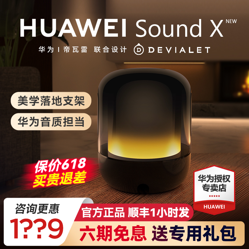 华为智能音箱Sound X new无线蓝牙音响帝瓦雷高音质家用低音炮