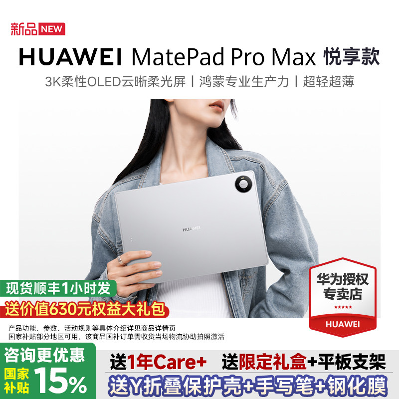 【政府补贴15%】华为matepad pro max悦享款13.