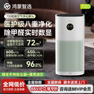 鸿蒙智选720空气净化器3s除甲醛家用吸猫毛排烟神器除烟味净化机
