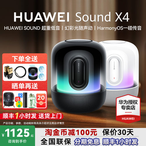 咨询领大额券！华为SoundX4音箱
