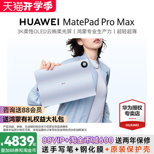 【保价618】华为MatePadProMax