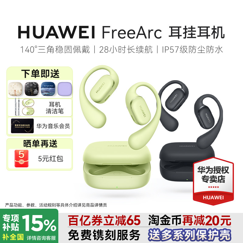 华为 FreeArc 耳挂耳机无线蓝牙2025新款久戴不痛华为耳机挂耳式