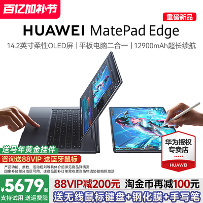 【新品现货】HUAWEI MatePad Edge 华为鸿蒙二合一平板电脑 14.2英寸 OLED大屏 学生学习办公绘画 官方旗舰店