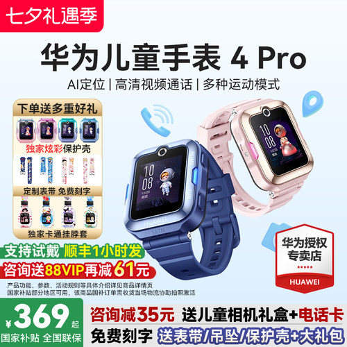 华为儿童手表4Pro下单送多重好礼
