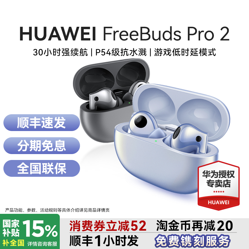 华为FreeBudsPro2耳机政府补贴