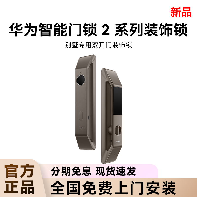 顺丰速发！华为智能门锁2系列装饰锁双开门别墅门专用假锁美观锁