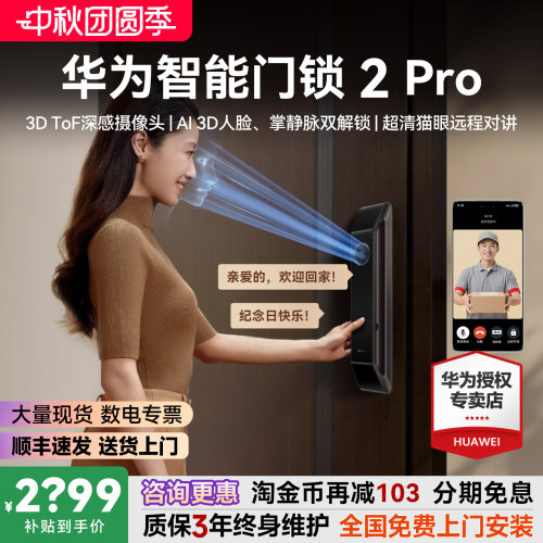 咨询领大额券！华为智能门锁2pro