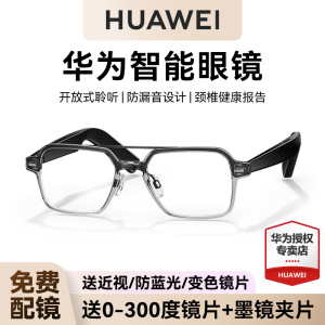华为智能眼镜智能蓝牙眼镜华为智能眼镜2黑科技蓝牙耳机面对面翻译眼镜华为智能眼镜强劲续航官方旗舰店正品