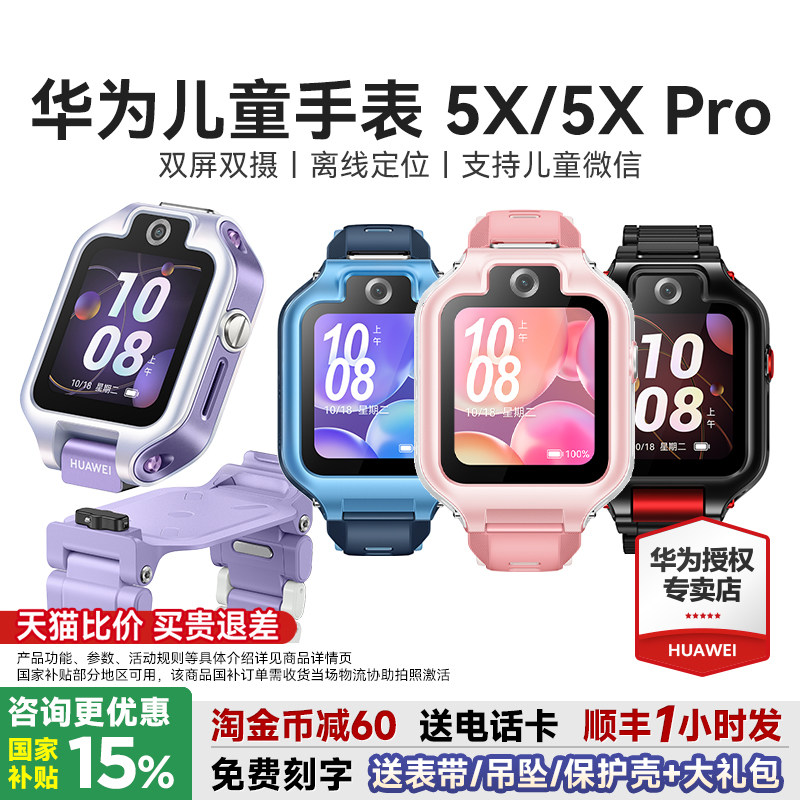【政府补贴15%】华为儿童手表5xpro智能电话手表离线定位双屏双摄视频通话4G儿童电话手表5X官方旗舰店正品