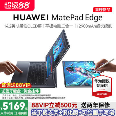 【咨询享优惠】HUAWEI MatePad Edge华为鸿蒙二合一平板电脑 14.2英寸OLED大屏学生学习办公绘画 官方旗舰店