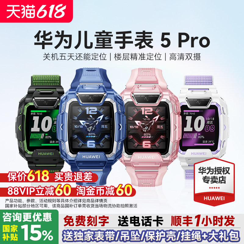 【政府补贴15%】华为儿童手表5pro智能儿童电话手表关机离线定位新款男生女孩初中小学生双摄官方旗舰店正品