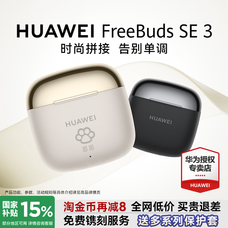 华为SE3耳机国家补贴15%