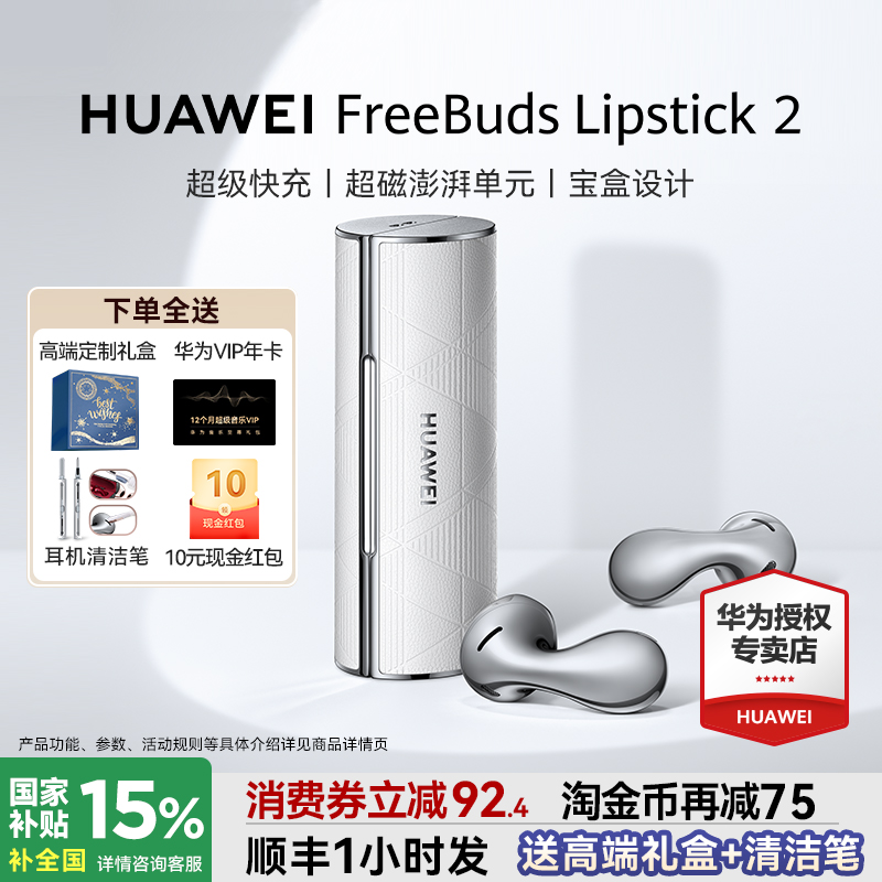 全国政府补贴15%华为口红耳机2