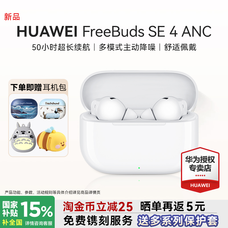 华为降噪耳机freebudsse4ANC
