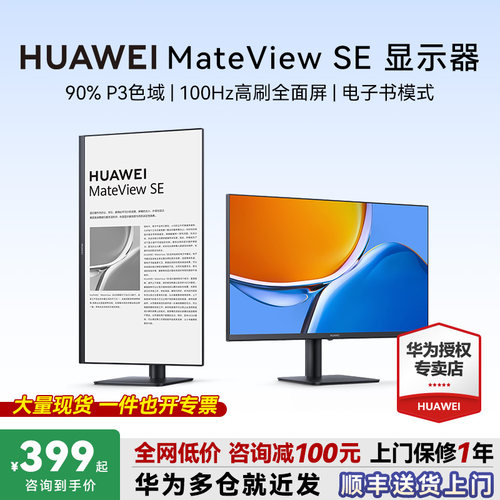 咨询领大额券！华为MateViewSE