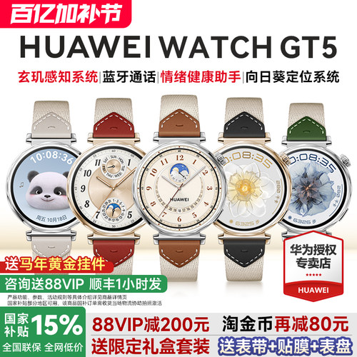 【政府补贴15%】华为手表WATCH GT5马鞍棕女款智能运动手表蓝牙通话情绪健康助手卵巢功能评估gt5pro手表 - 封面