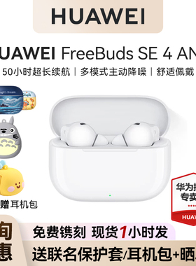 华为freebuds se4 ANC降噪版无线蓝牙耳机入耳式长续航华为耳机