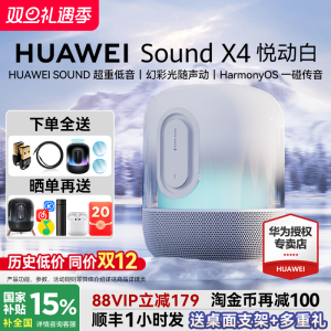华为音箱Sound x4悦动白蓝牙音响旗舰新款发烧级家庭影院智能电视