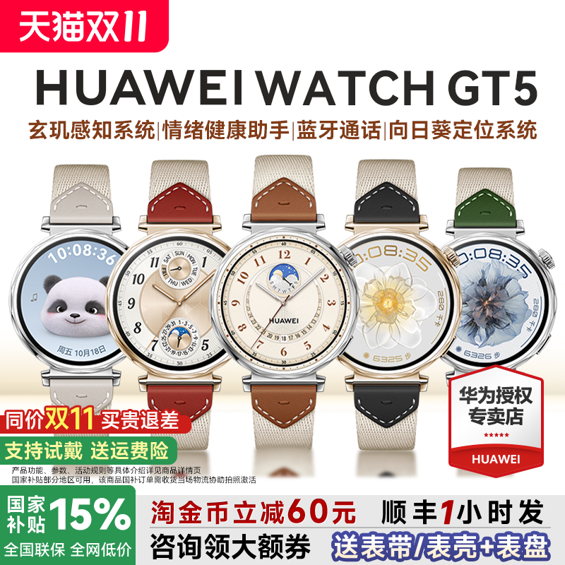 【全国补贴15%】华为GT5智能手表