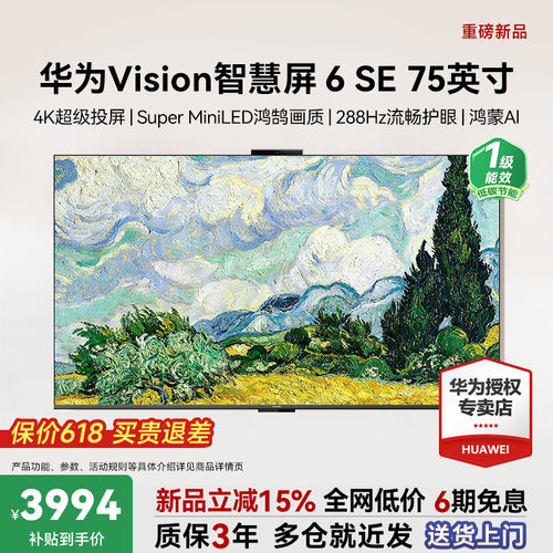 咨询选配安装！华为Vision6SE