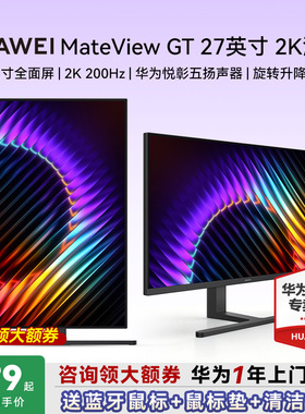 华为MateView GT显示器27英寸全面屏200Hz流畅2K显示屏笔记本外接