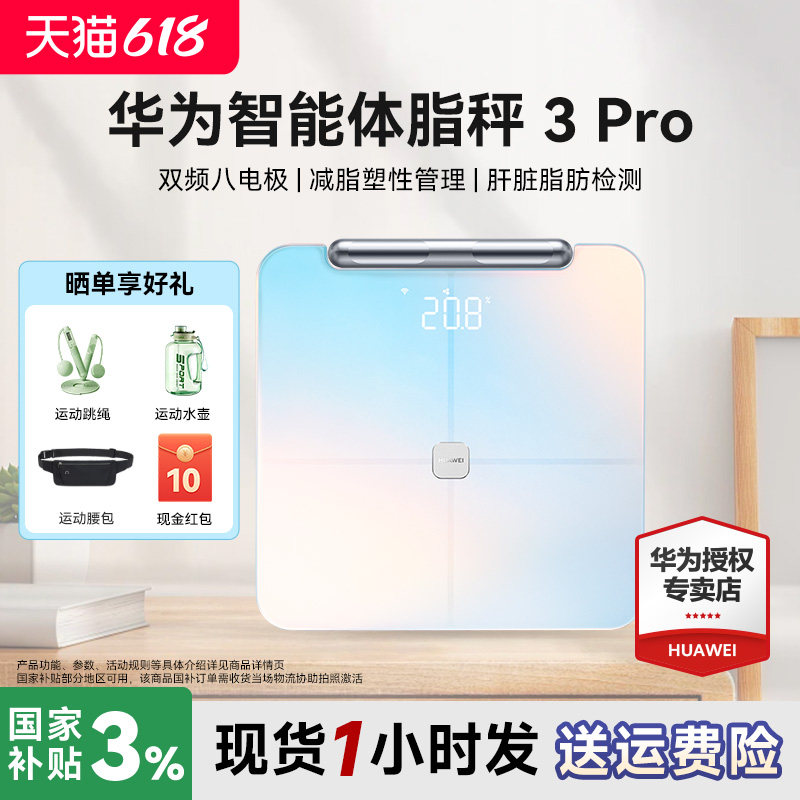 华为体脂秤3Pro家用精准智能体重体脂秤蓝牙wifi链接塑形减脂健身监测八电极电子秤小物称重官方旗舰店正品