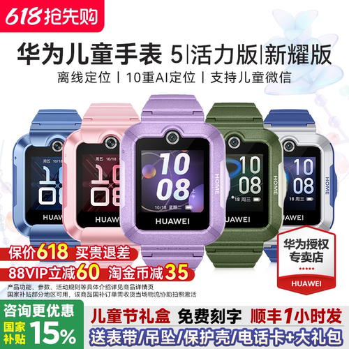 华为儿童手表5系列送多重好礼