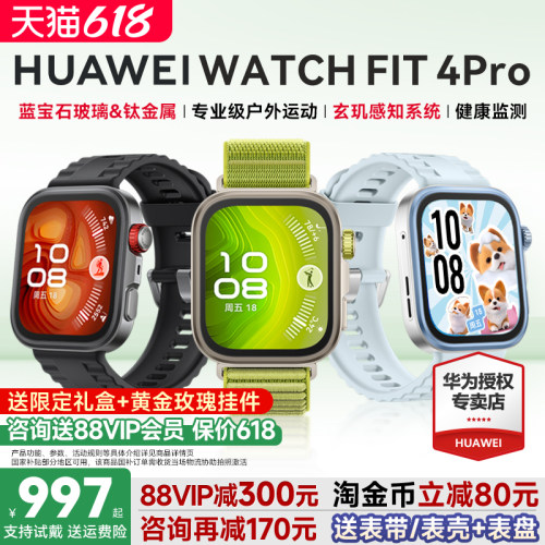 【咨询减300元】华为FIT4Pro手表