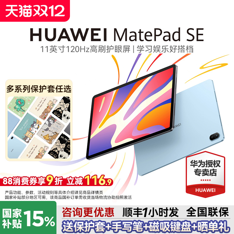 华为平板MatePadSE11英寸
