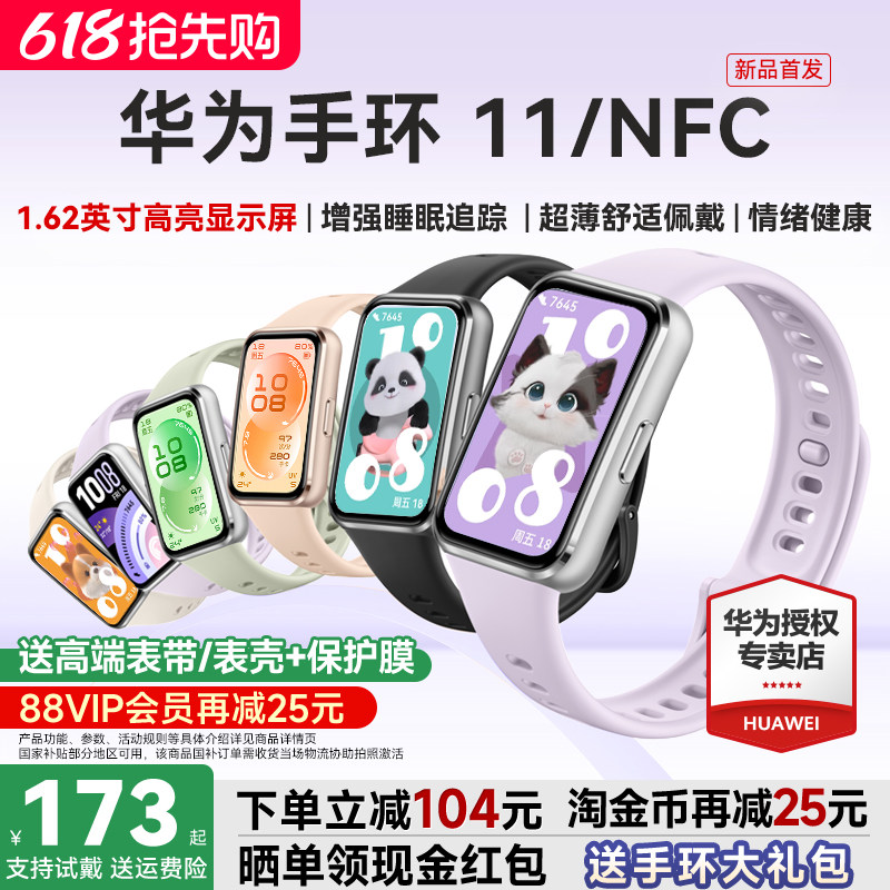 【新品首发！】华为手环11NFC智能运动手环11pro睡眠分析情绪健康助手心率血氧长续航新款华为手表10官方旗舰