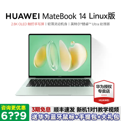 华为笔记本MateBook14Linux版