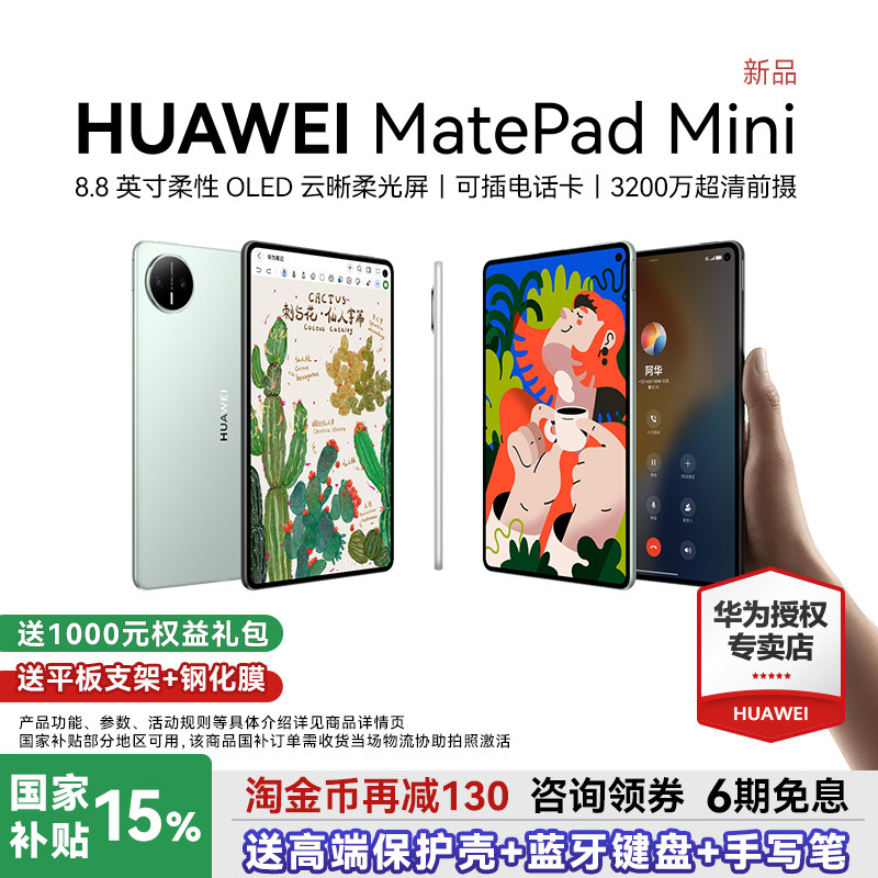 【88VIP再减300】华为平板电脑MatePadＭini8.8