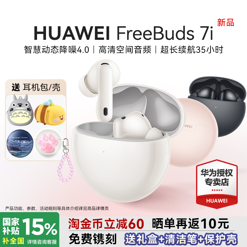 华为FreeBuds7i主动降噪耳机