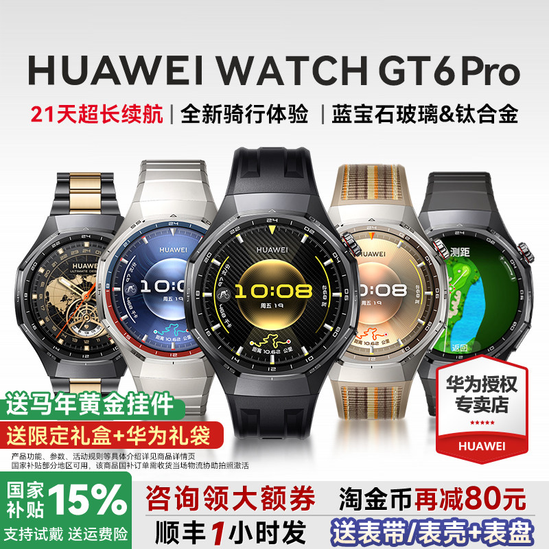 【88VIP减200元】华为手表WATCH GT6 pro智能手表新款户外全新骑行gt6pro运动手表长续航蓝宝石手表官方旗舰